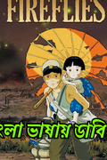 Grave of the Fireflies | Rtally