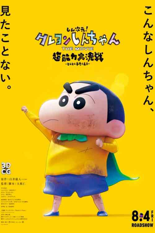 Shin Jigen! Crayon Shin-chan the Movie | Ranime