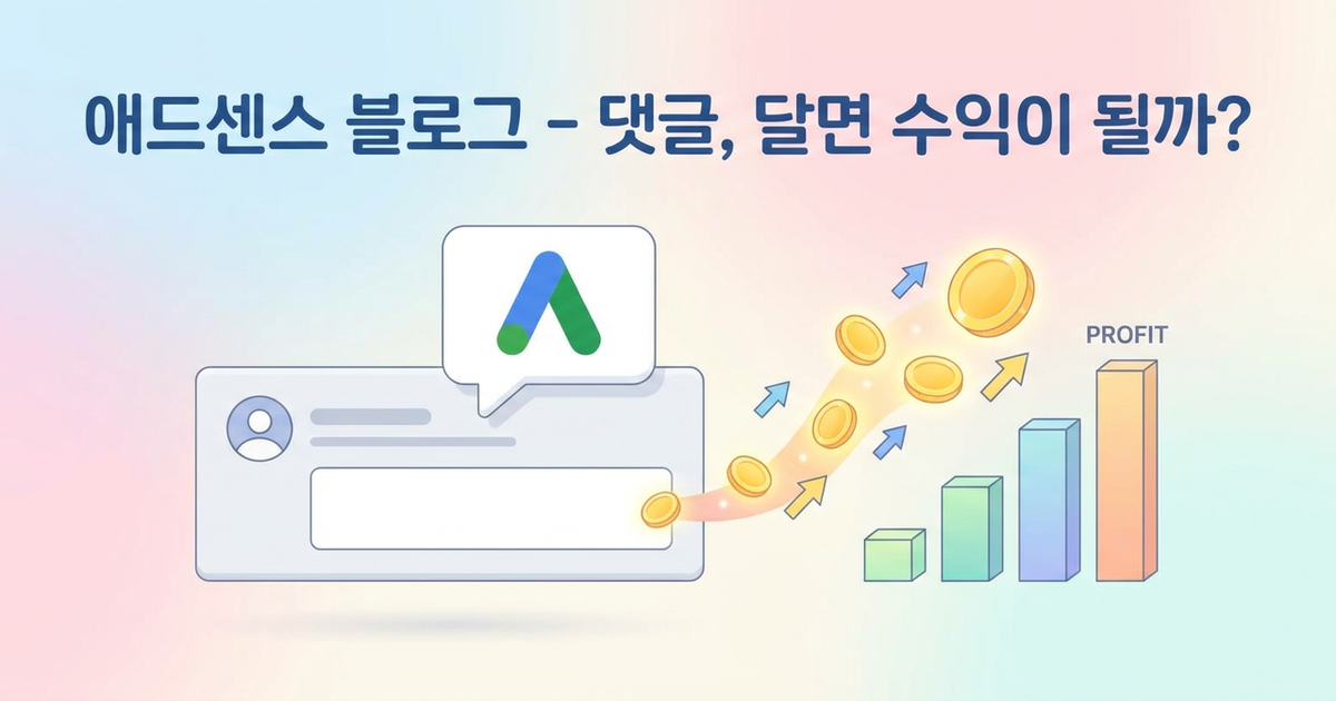구글 애드센스 블로그 - 댓글기능 있으면 좋을까?