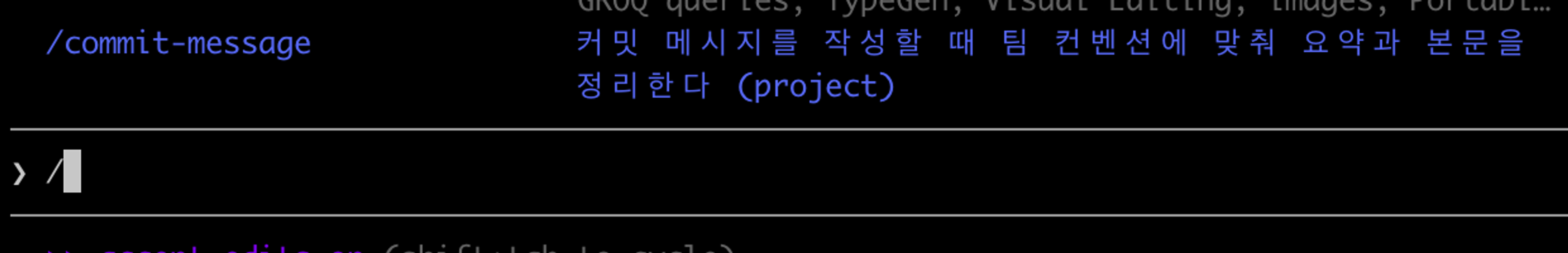 슬래시 목록에서 commit-message 스킬을 선택해 호출하는 화면