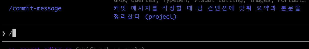 슬래시 목록에서 commit-message 스킬을 선택해 호출하는 화면