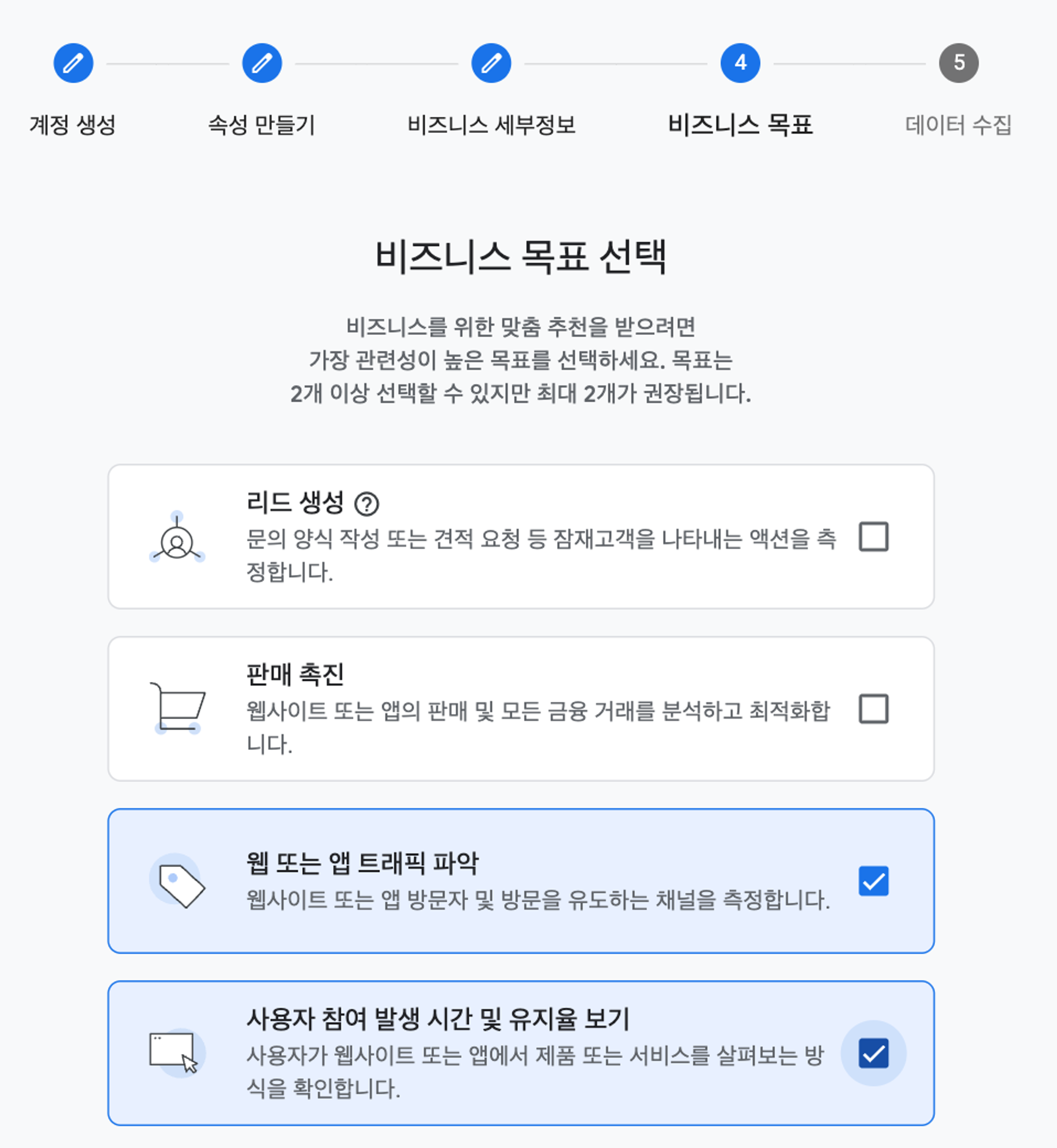비즈니스 목표 선택 화면 - 목표 선택 화면