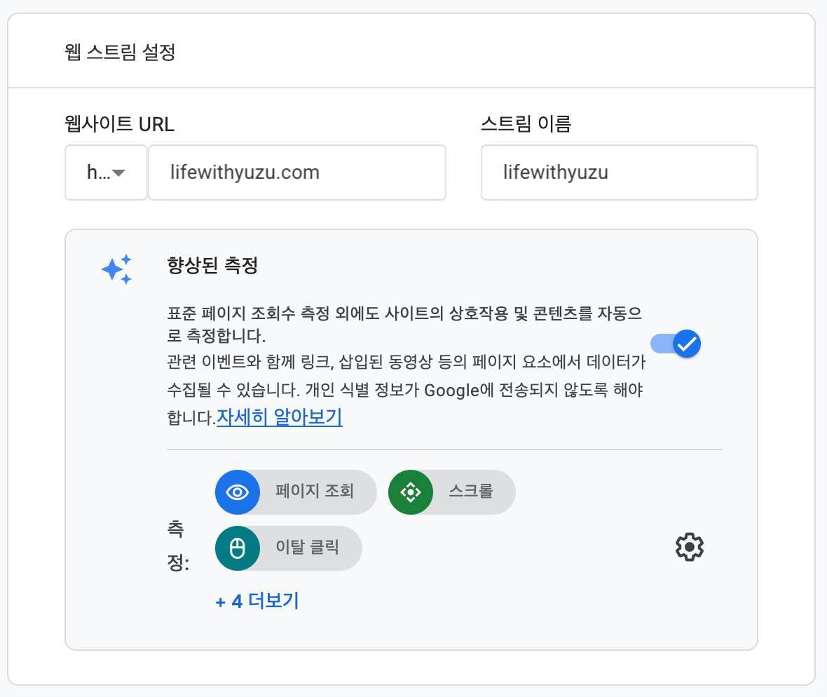 GA4 웹 스트림 설정 - URL lifewithyuzu.com, 스트림 이름 입력