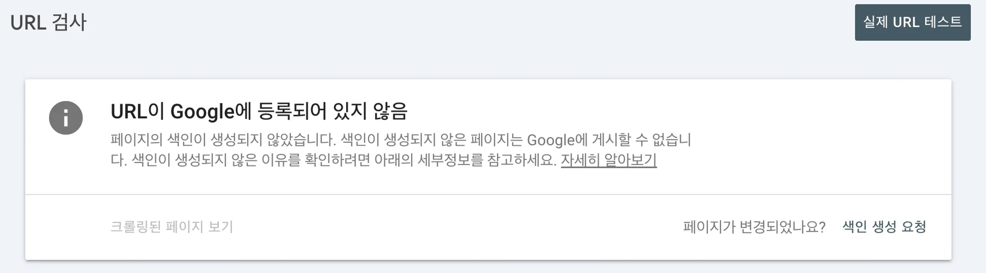 URL이 구글에 색인되지 않았다는 결과 화면