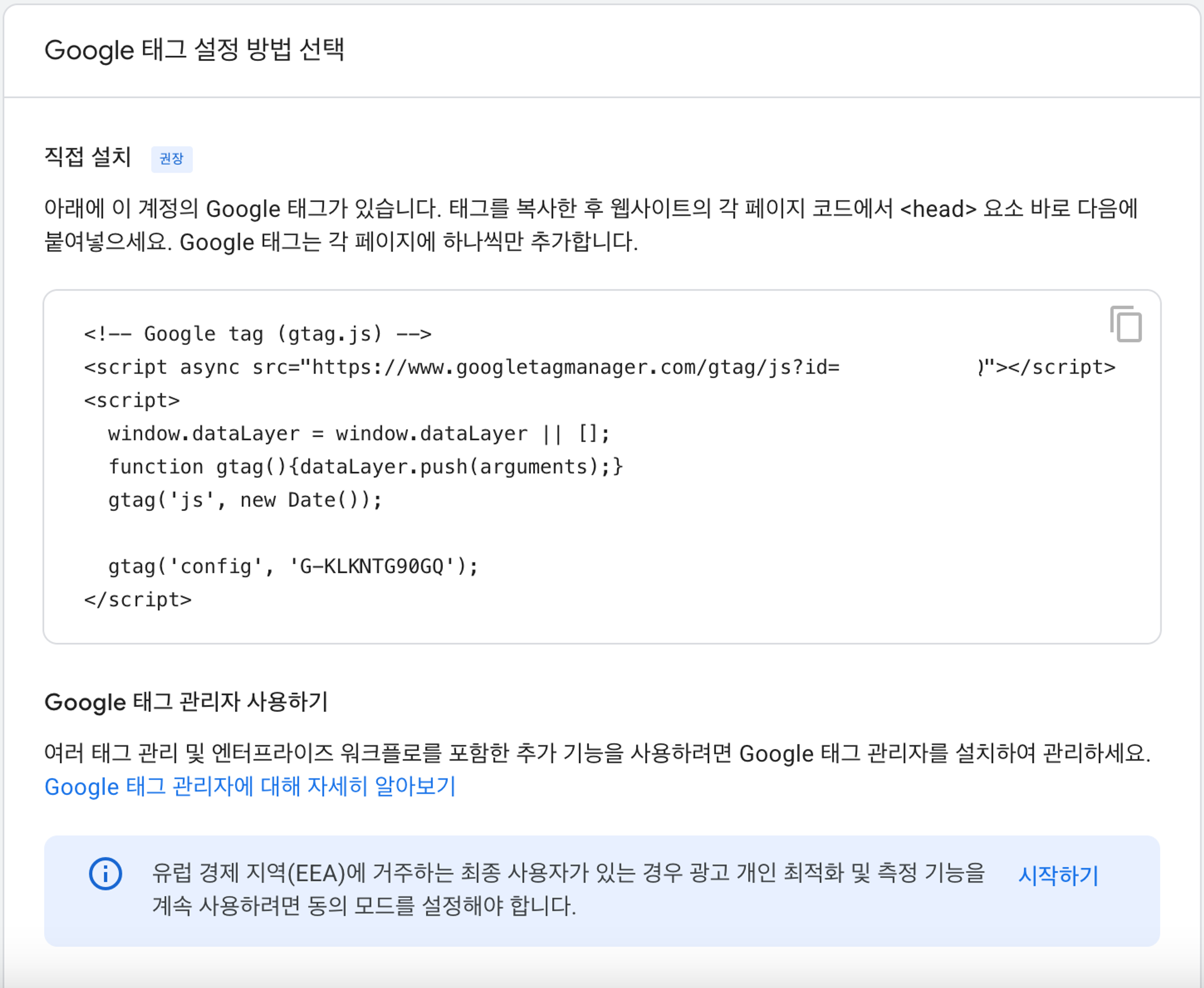 GA4 Google 태그 설정 화면 - 직접 설치 탭에 gtag 코드와 측정 ID G-KLKNTG90GQ 표시