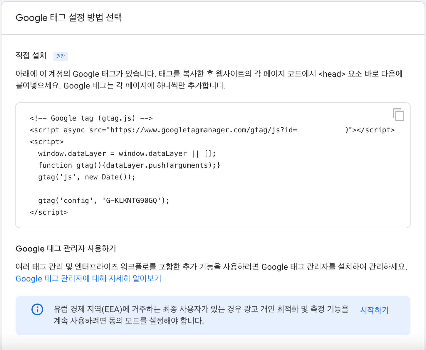 GA4 Google 태그 설정 화면 - 직접 설치 탭에 gtag 코드와 측정 ID G-KLKNTG90GQ 표시