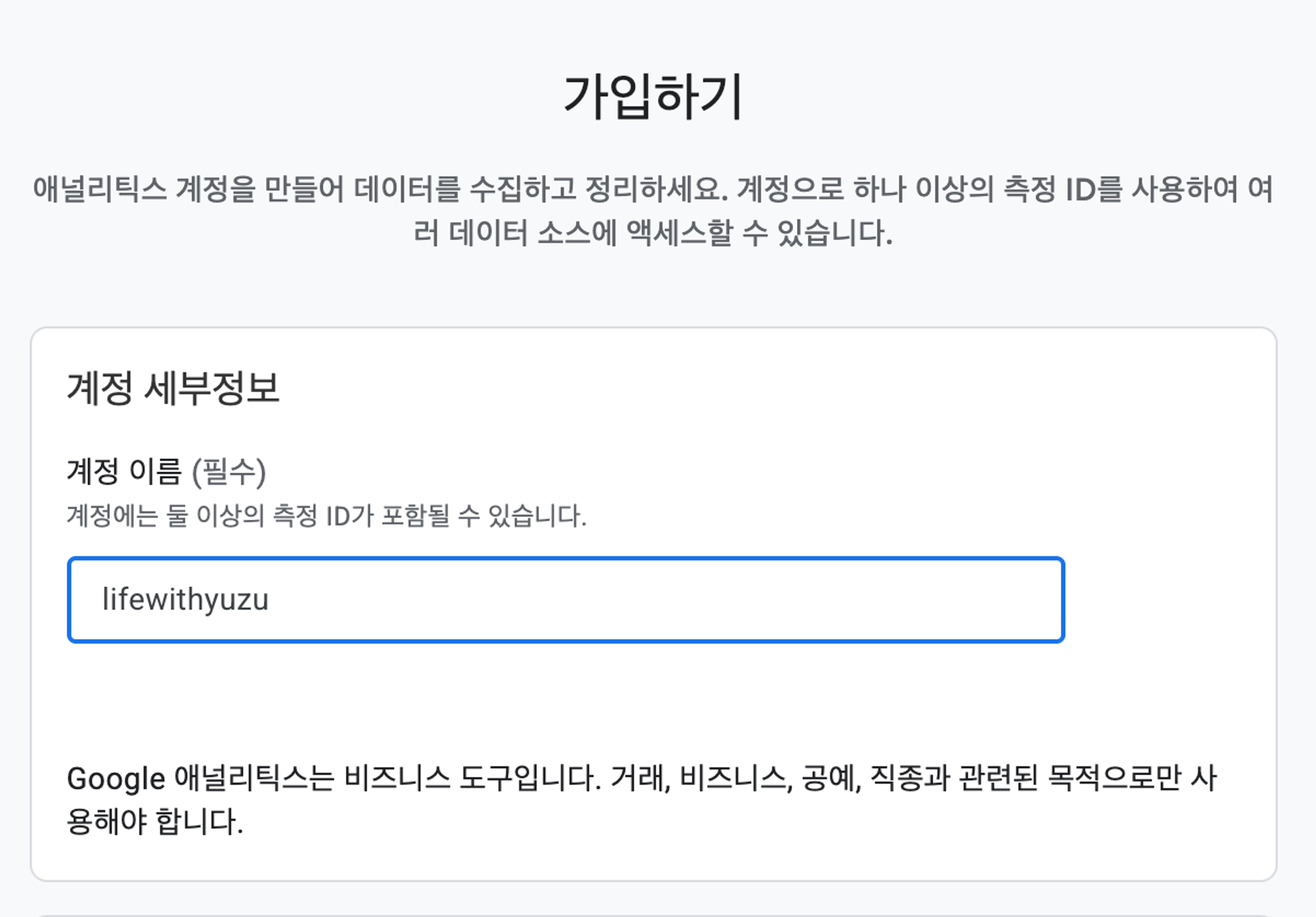 GA4 계정 세부정보 입력 화면 - 계정 이름 lifewithyuzu 입력