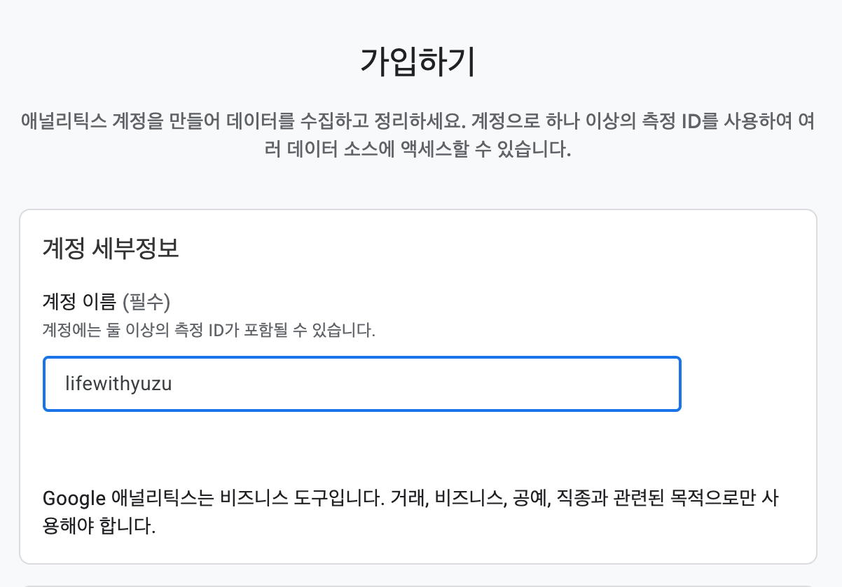 GA4 계정 세부정보 입력 화면 - 계정 이름 lifewithyuzu 입력