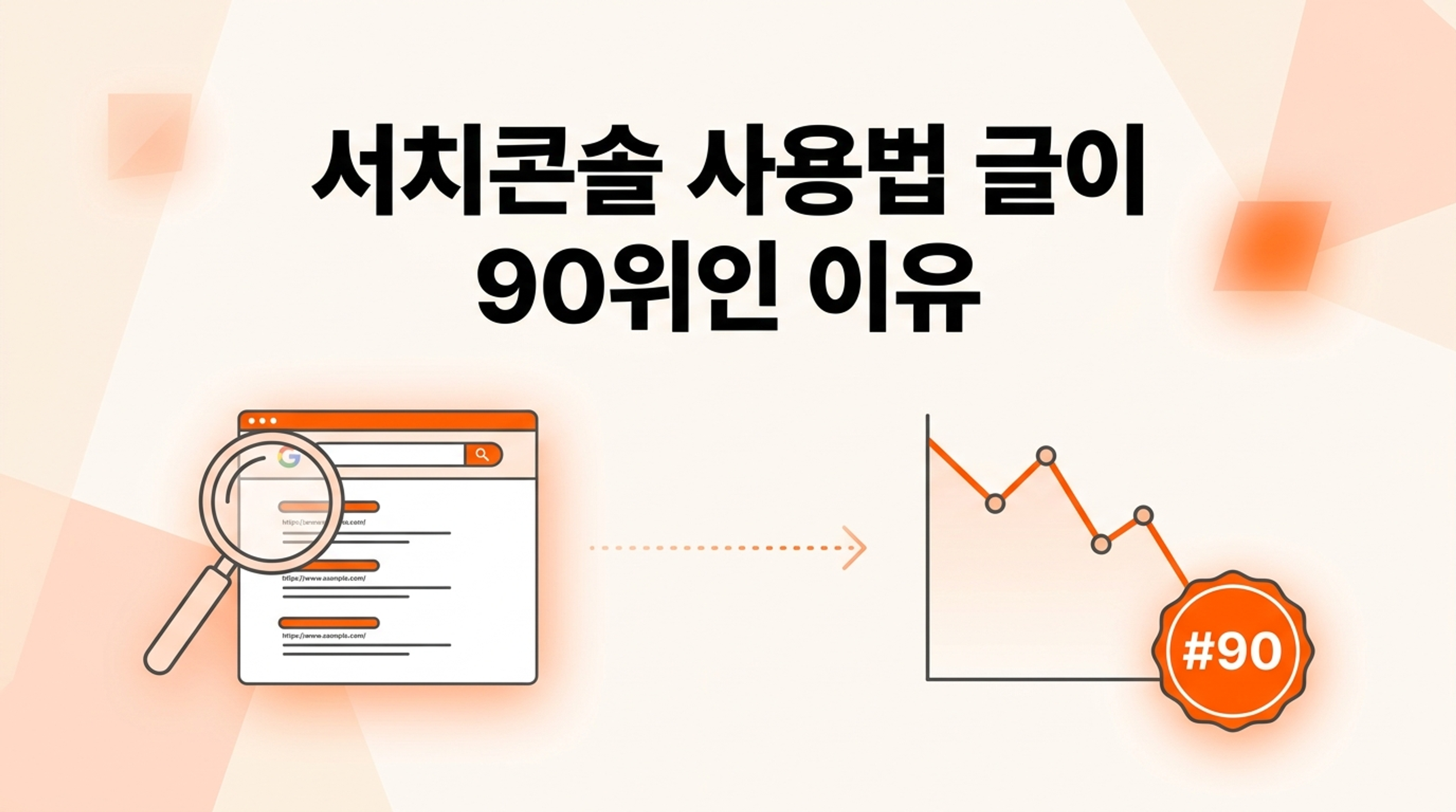 서치콘솔 사용법 글이 90위인 이유를 분석하는 썸네일 일러스트