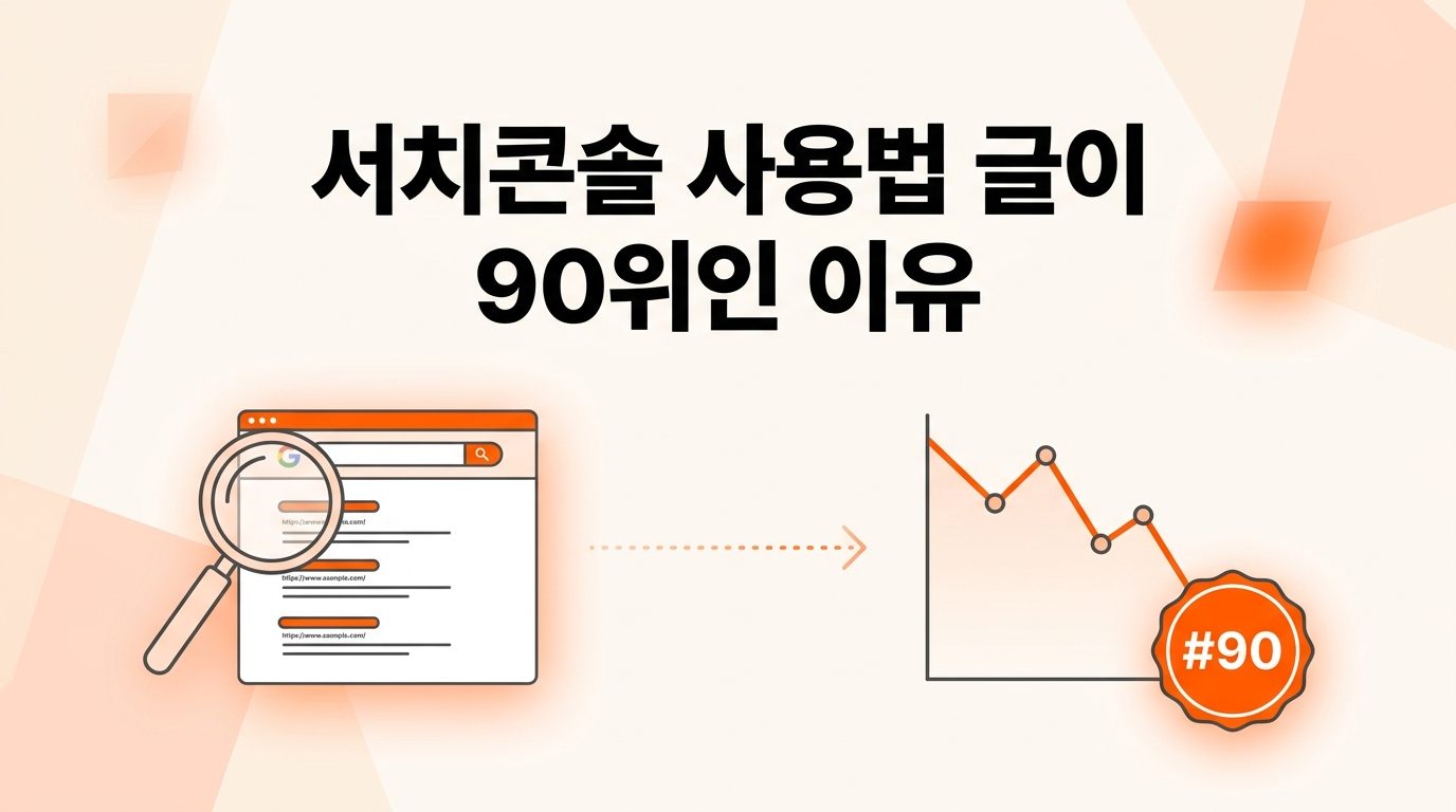 서치콘솔 사용법 글이 90위인 이유를 분석하는 썸네일 일러스트