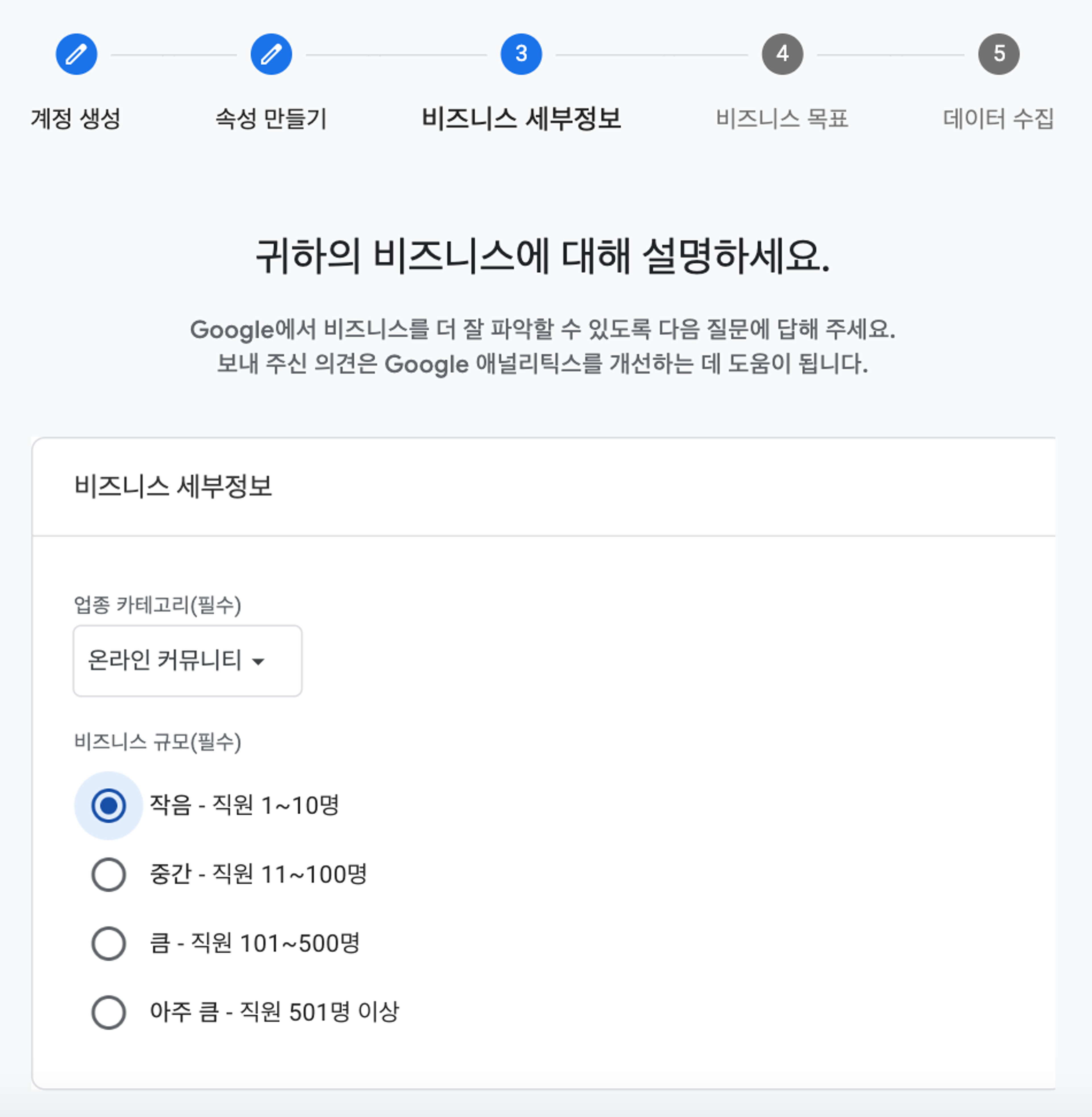비즈니스 세부정보 입력화면 - 업종, 비즈니스 규모 입력 화면