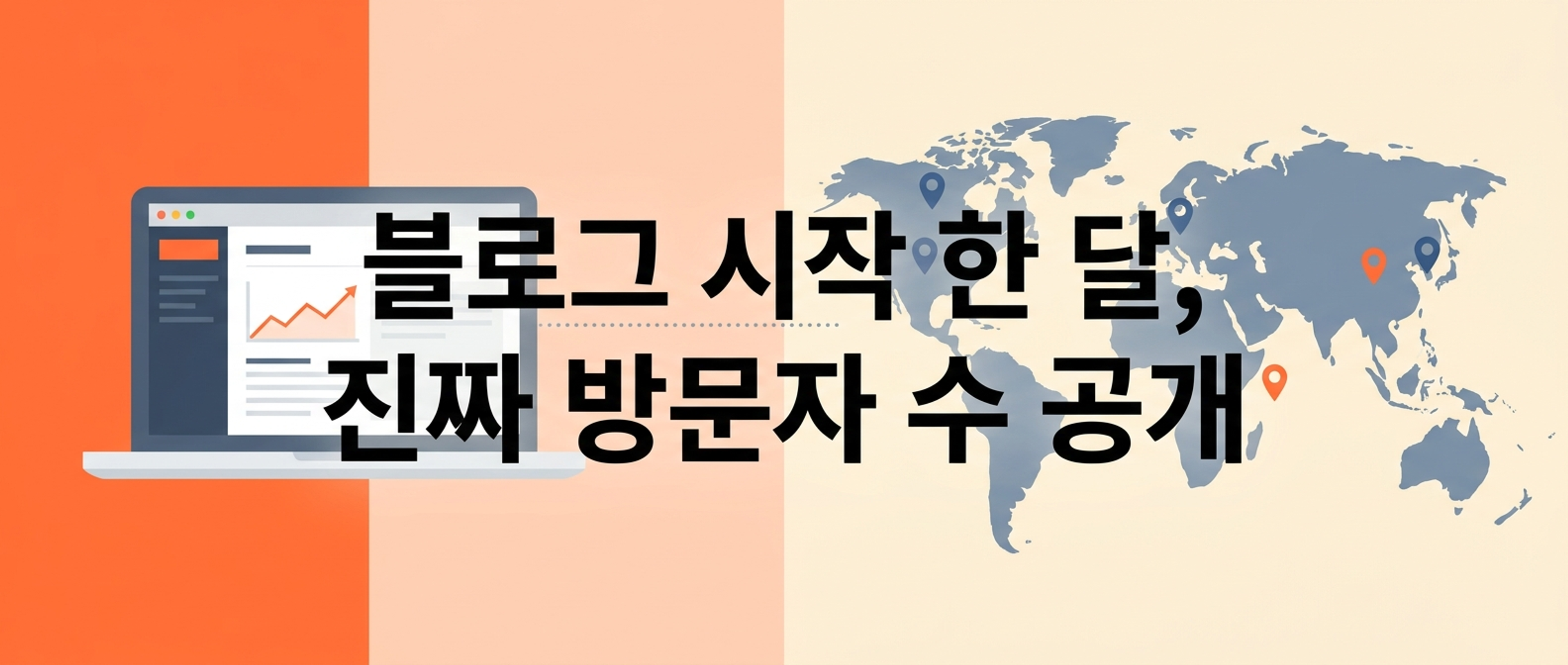 1인 블로그 시작 한 달, 진짜 방문자 수 공개 - 국가별로 흩어진 방문자를 표현한 일러스트