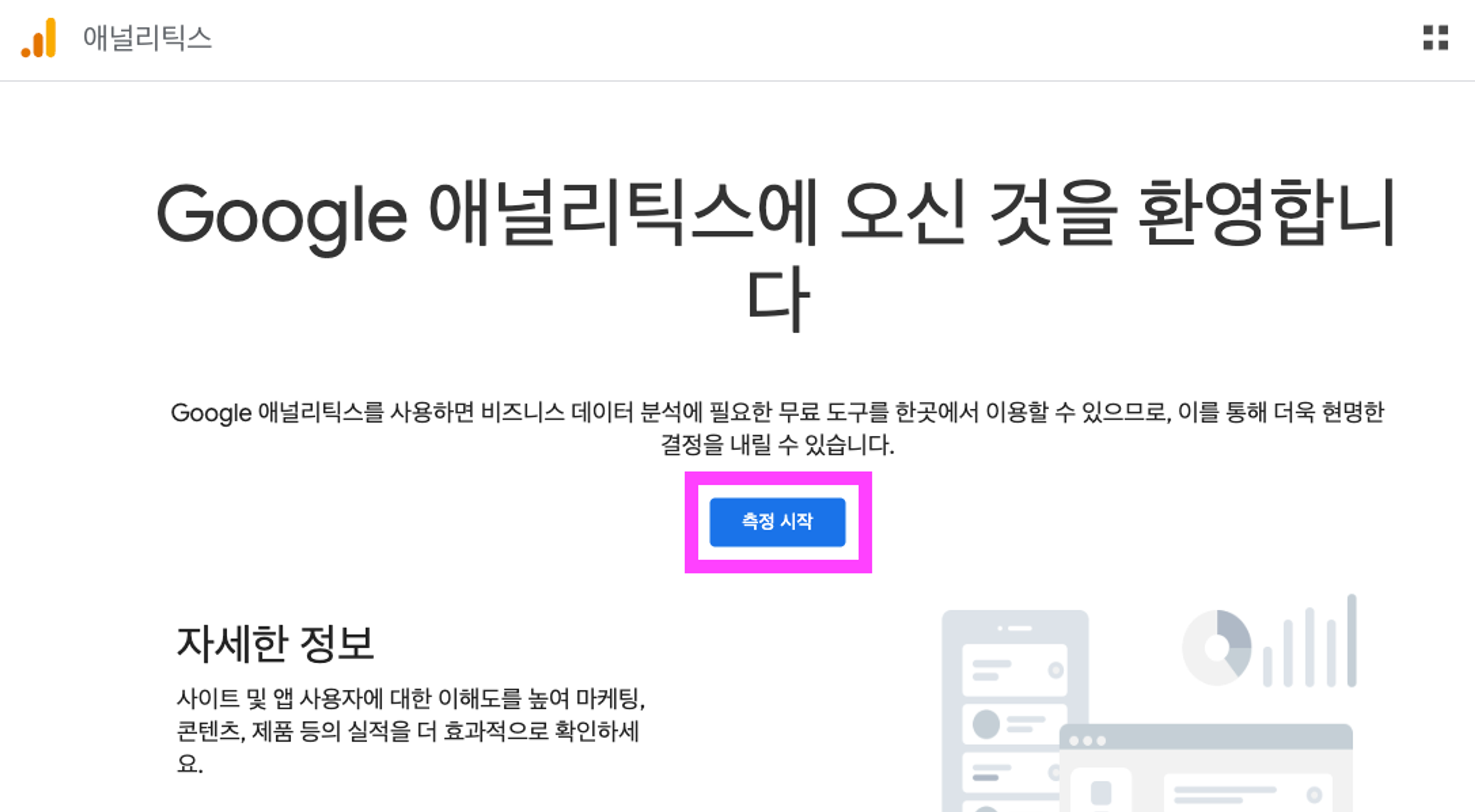 ga4 측정 시작 화면