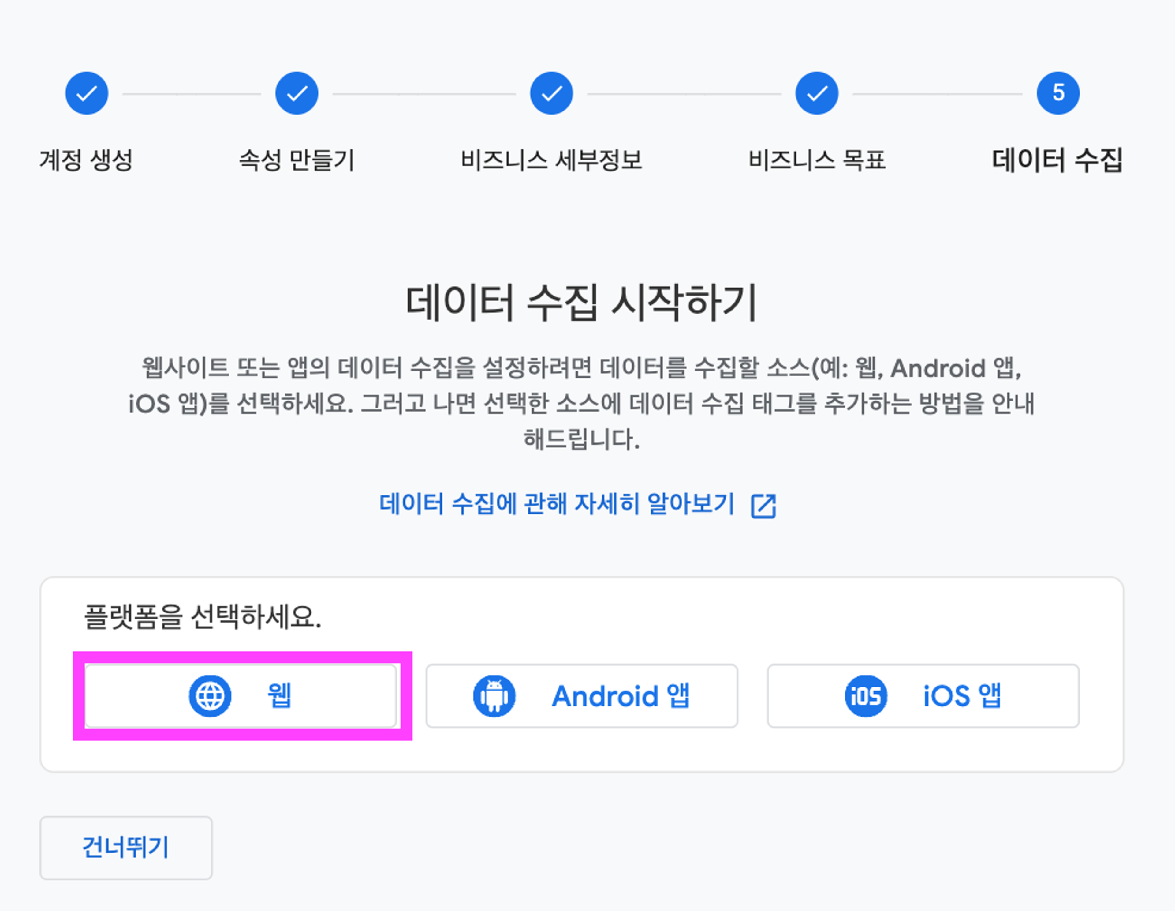 데이터 수집 단계 화면 - 웹, 안드로이드, iOS 중 선택