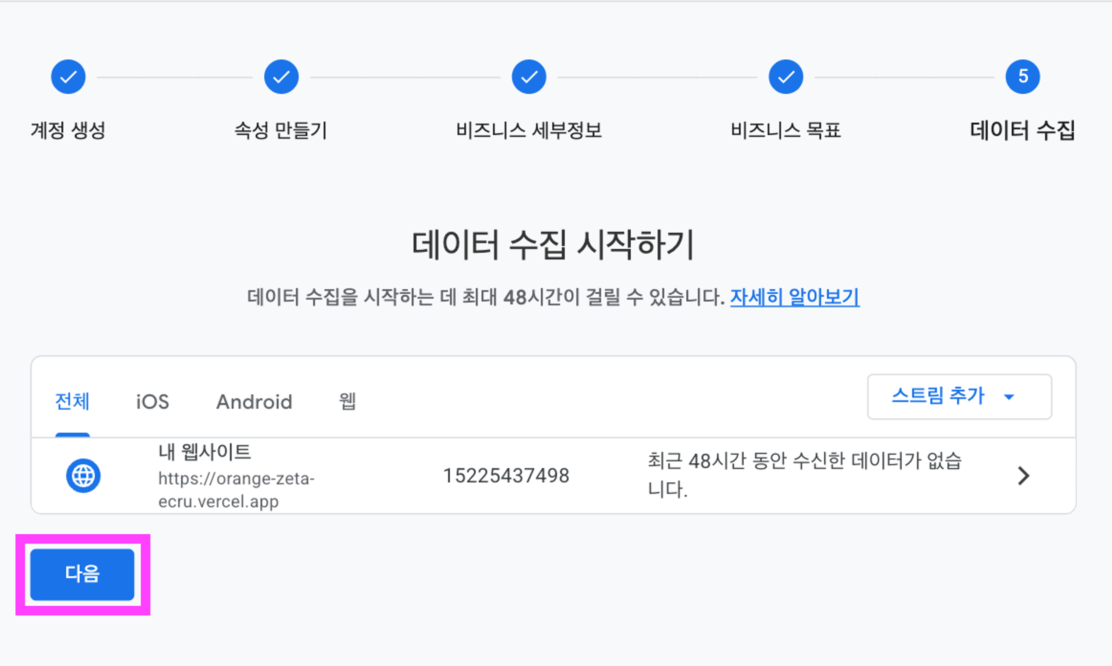 스트림 설정 완료 후 보이는 화면 - 다음 버튼 클릭