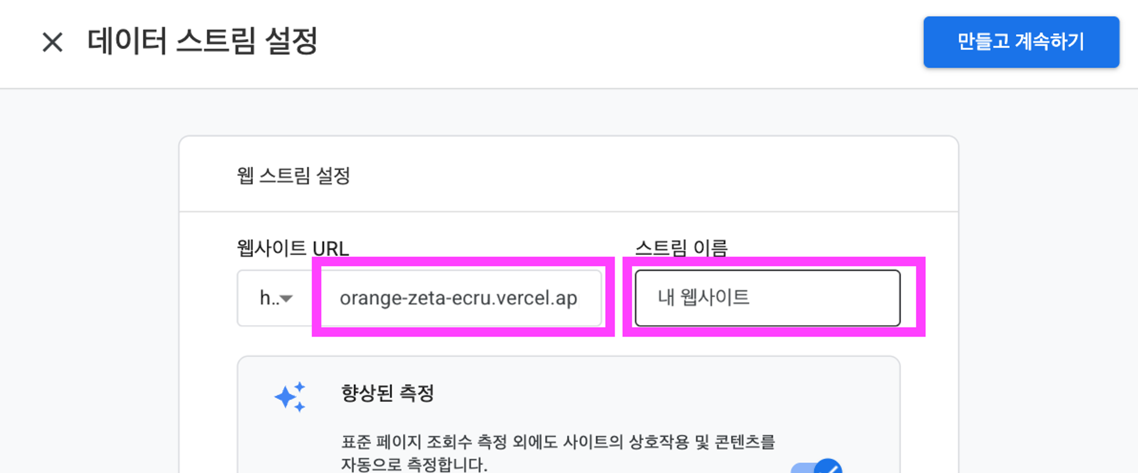 데이터 스트림 설정 - 웹사이트 url 및 스트림 이름 입력