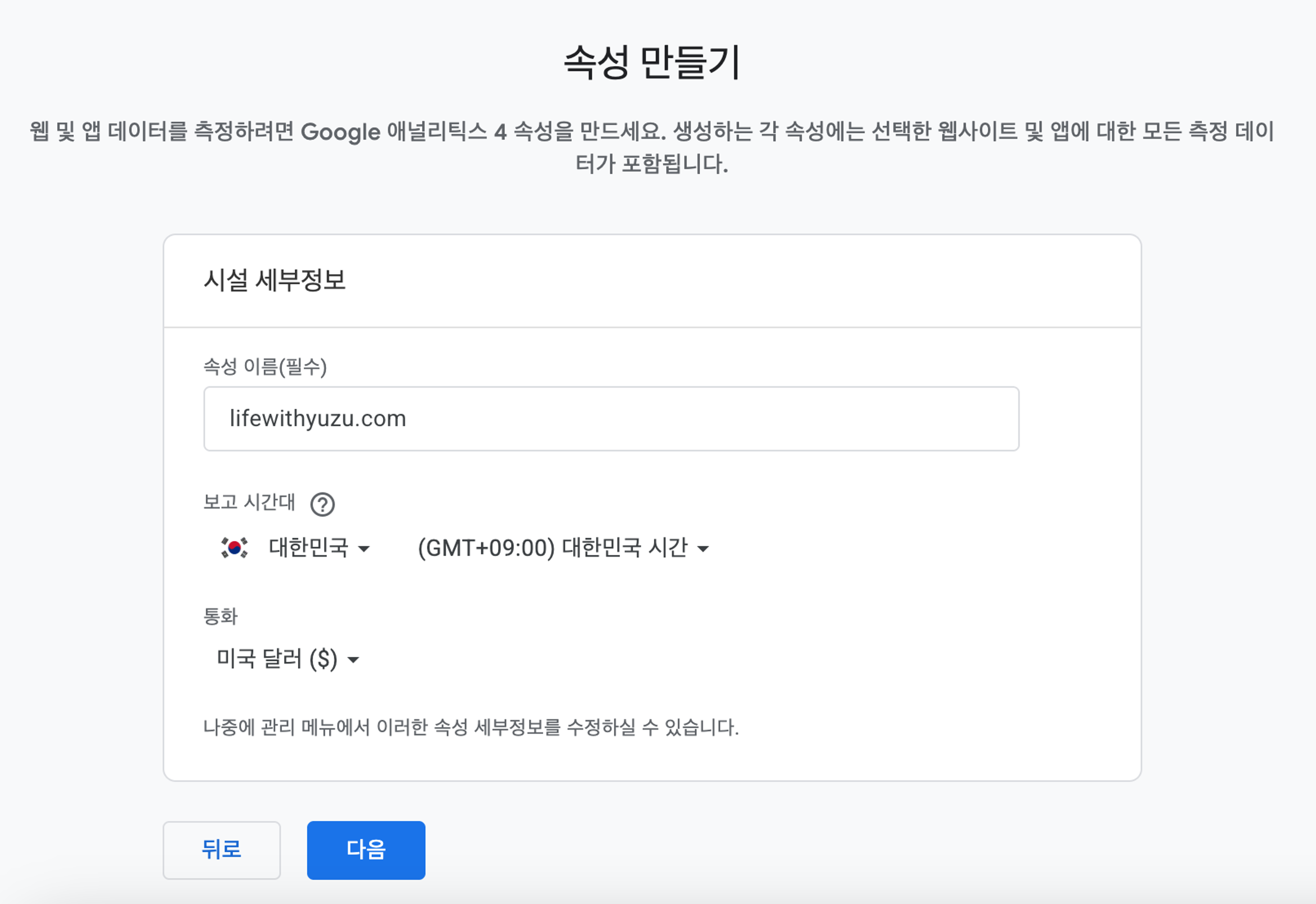 GA4 속성 만들기 폼 - 속성 이름 lifewithyuzu.com, 보고 시간대 대한민국 설정