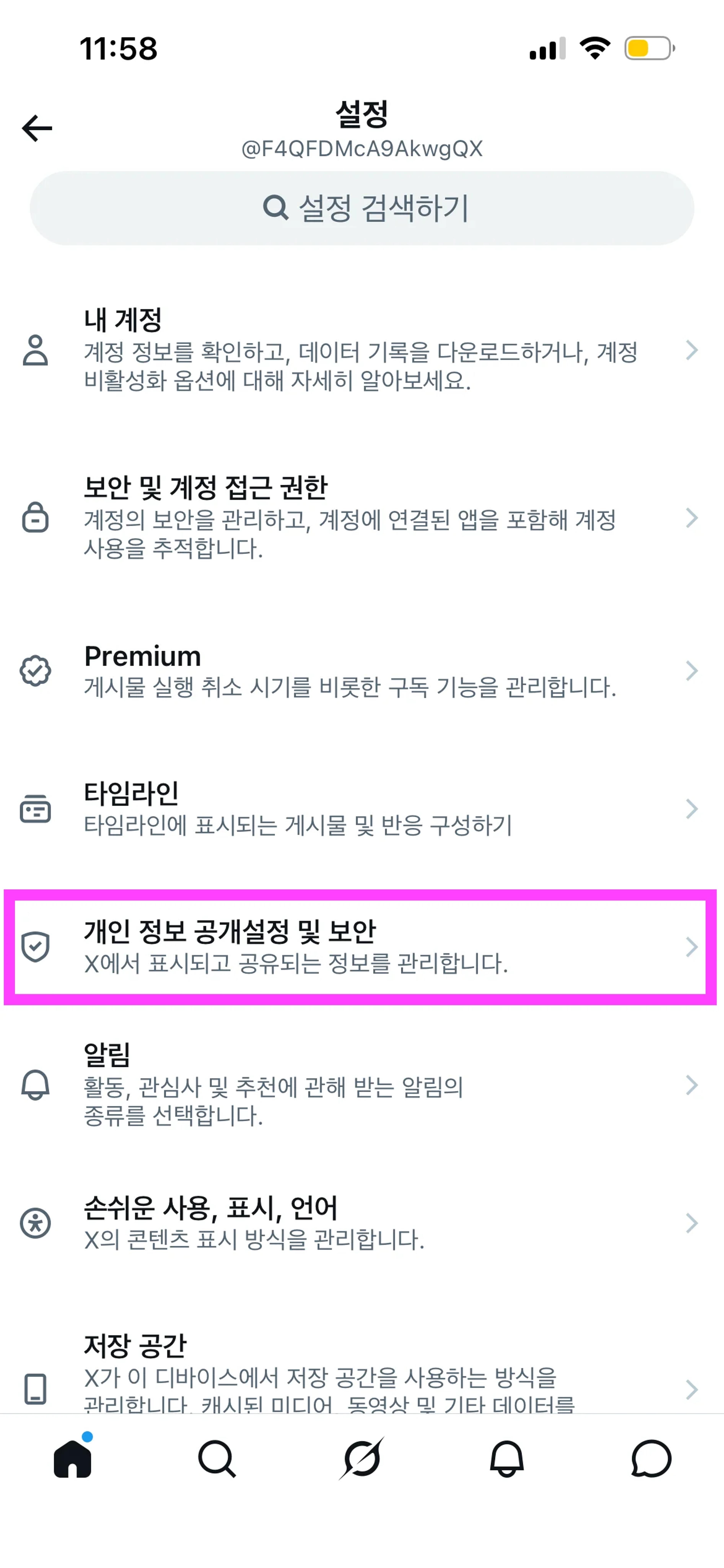 설정 화면에서 개인 정보 공개설정 및 보안 선택