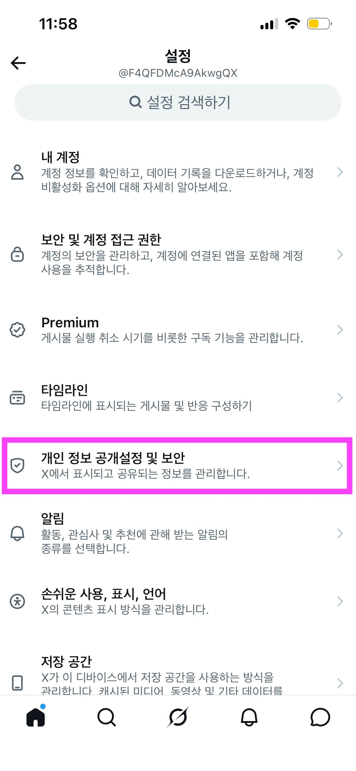 설정 화면에서 개인 정보 공개설정 및 보안 선택