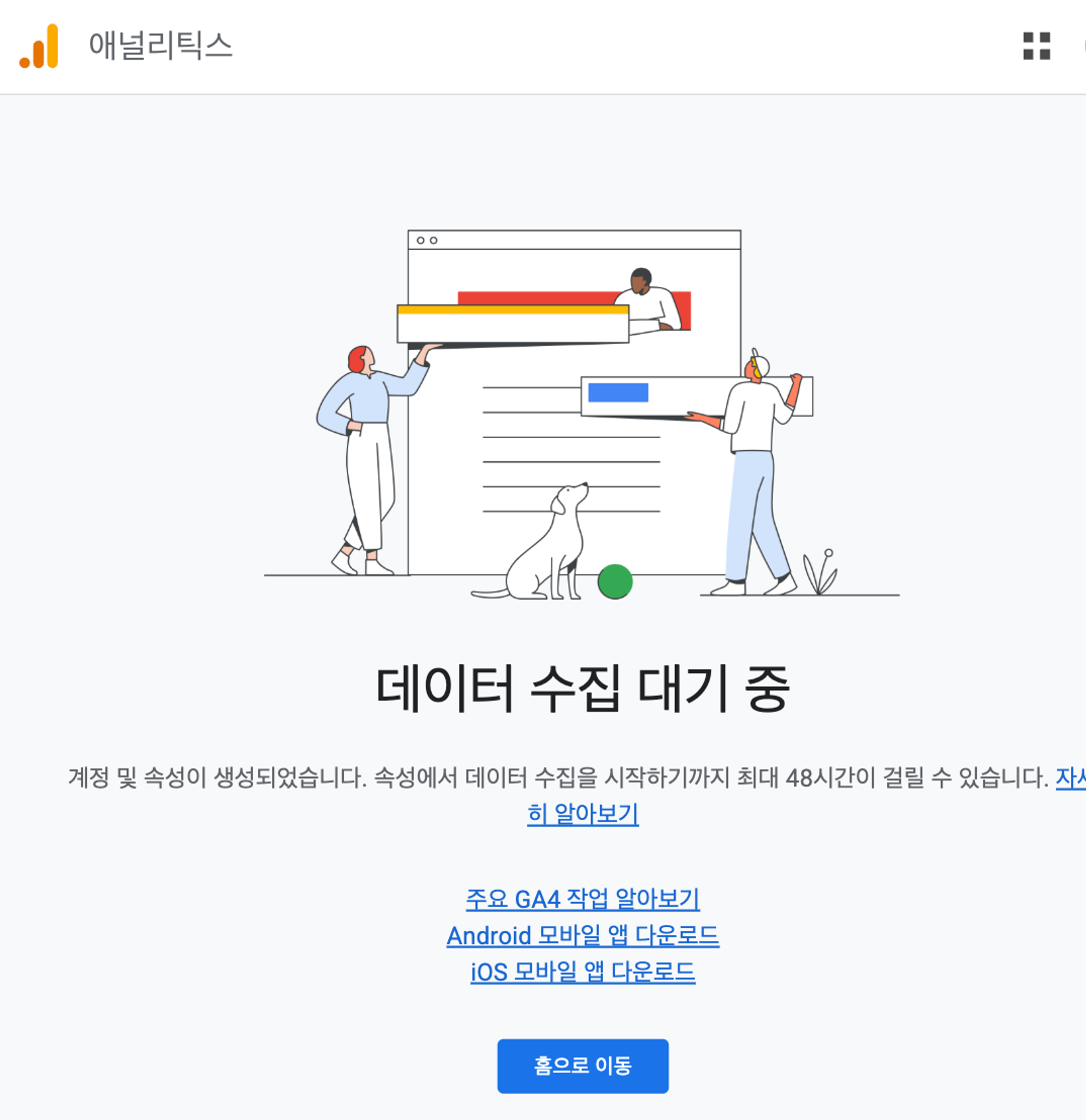 설정 완료 후 화면 - 데이터 수집 대기 이동