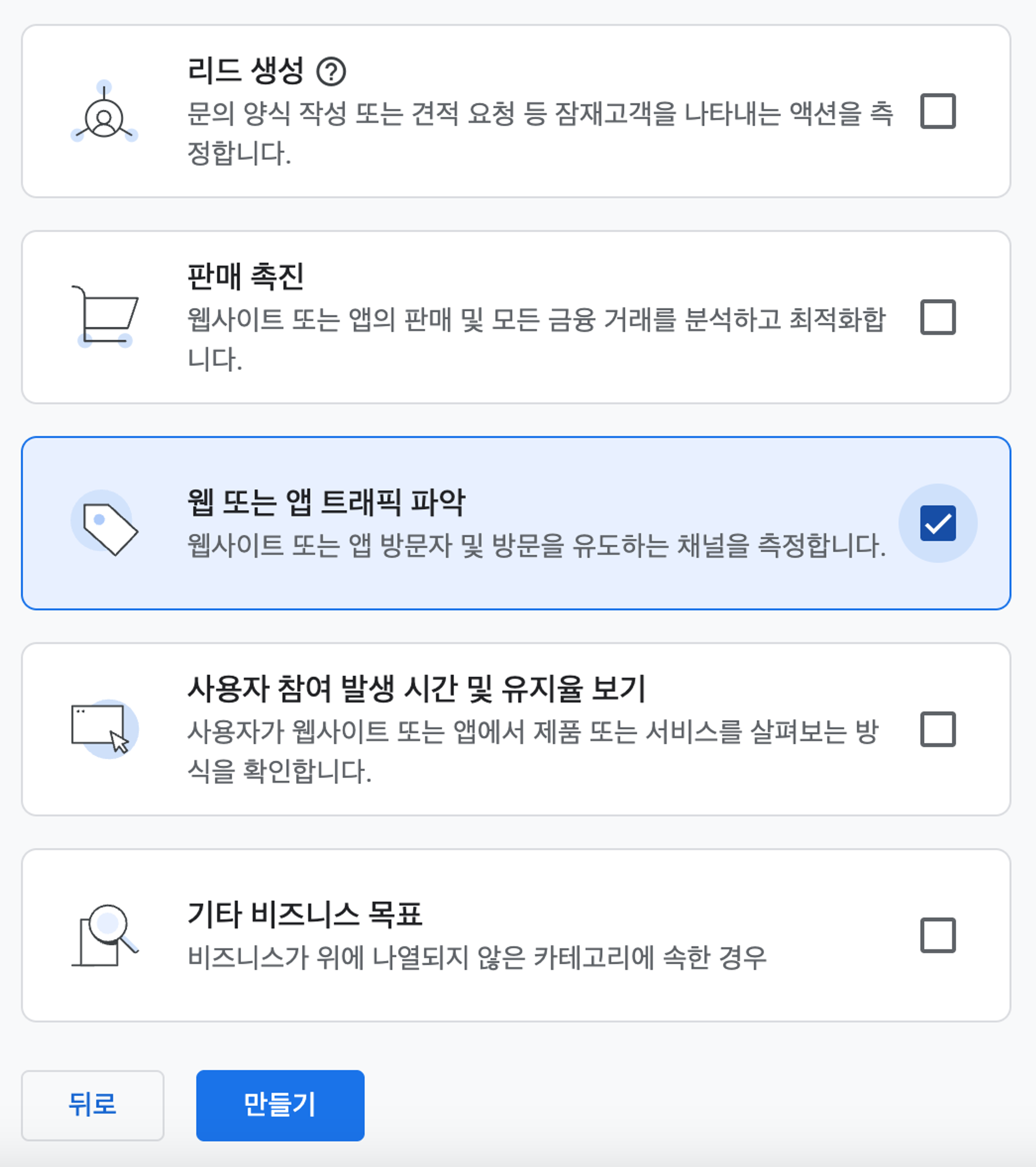 GA4 비즈니스 목표 선택 - 웹 또는 앱 트래픽 파악 체크됨