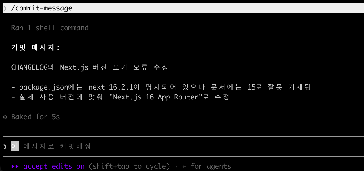 commit-message 스킬 실행 결과로 생성된 커밋 메시지 화면