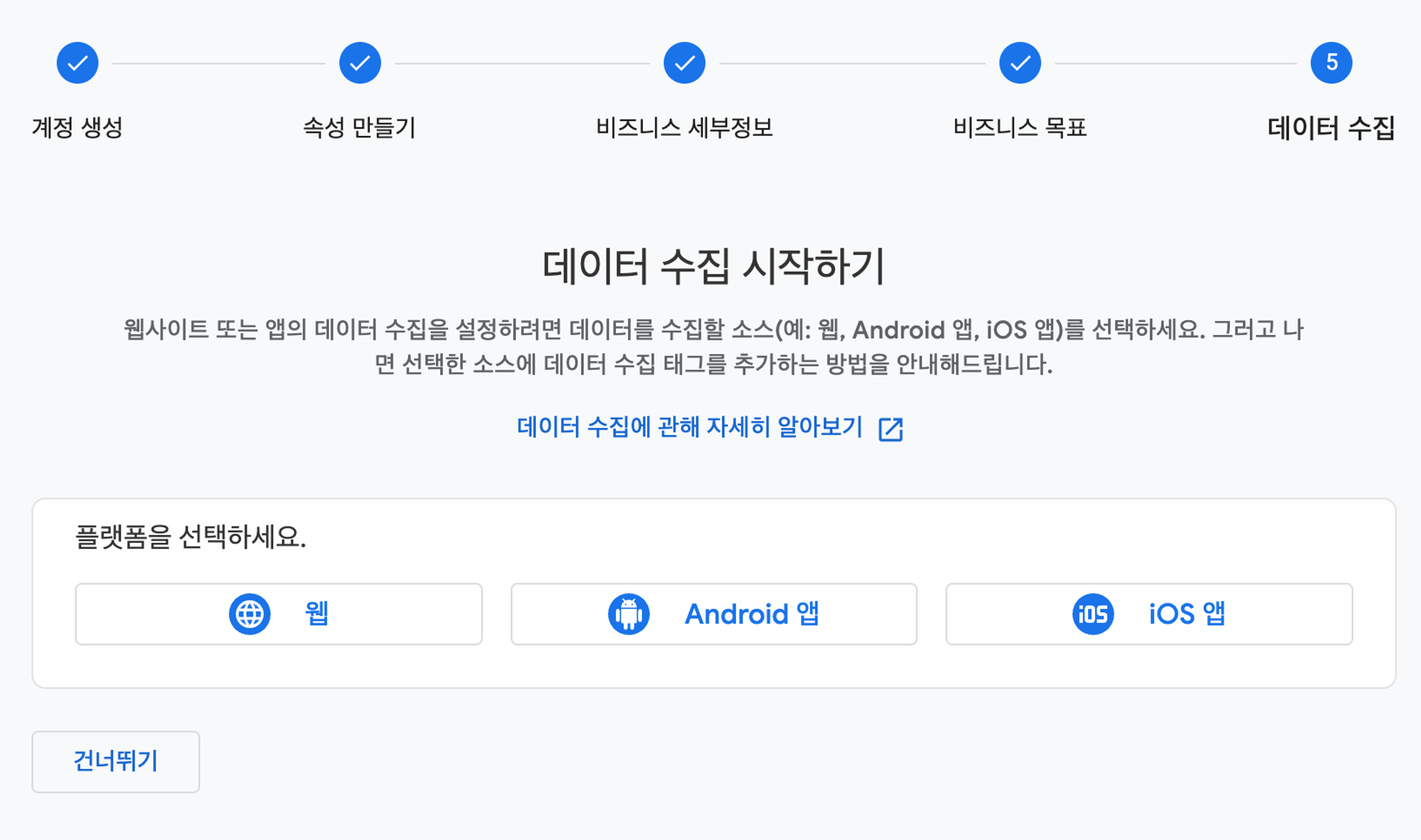 GA4 데이터 수집 시작하기 화면 - 웹, Android 앱, iOS 앱 중 웹 선택