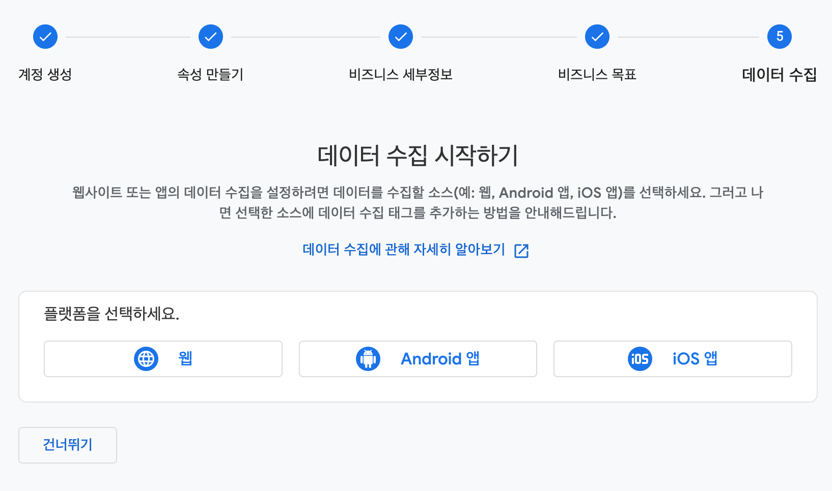 GA4 데이터 수집 시작하기 화면 - 웹, Android 앱, iOS 앱 중 웹 선택