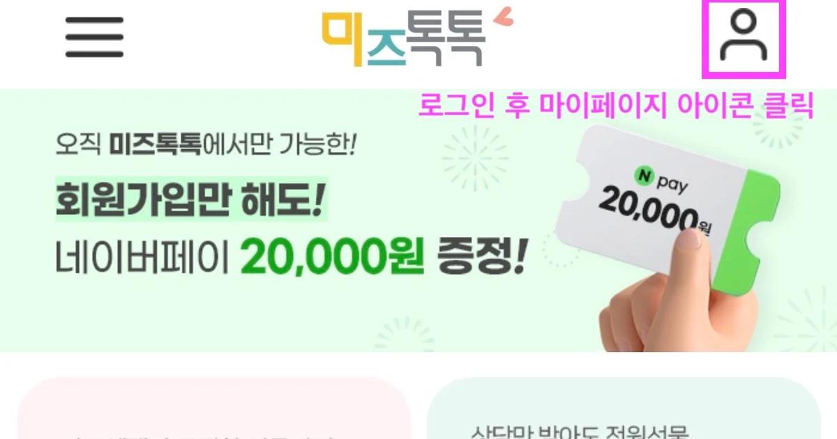 미즈톡톡 국민행복카드 신청하는 법 — 현금 20만원 및 사은품 신청방법