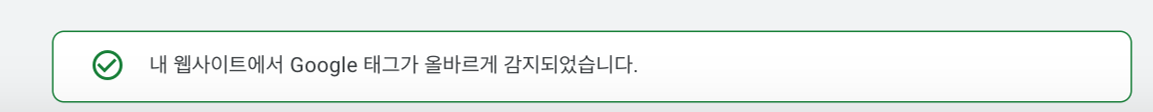 태그 설정 완료 후 "내 웹사이트에서 Google 태그가 올바르게 감지되었습니다." 스낵바