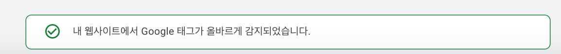 태그 설정 완료 후 "내 웹사이트에서 Google 태그가 올바르게 감지되었습니다." 스낵바