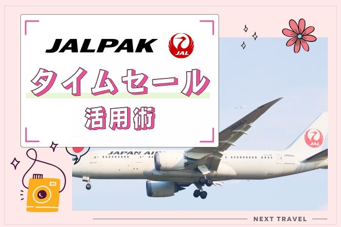 jal パック タイム 販売 セール いつ