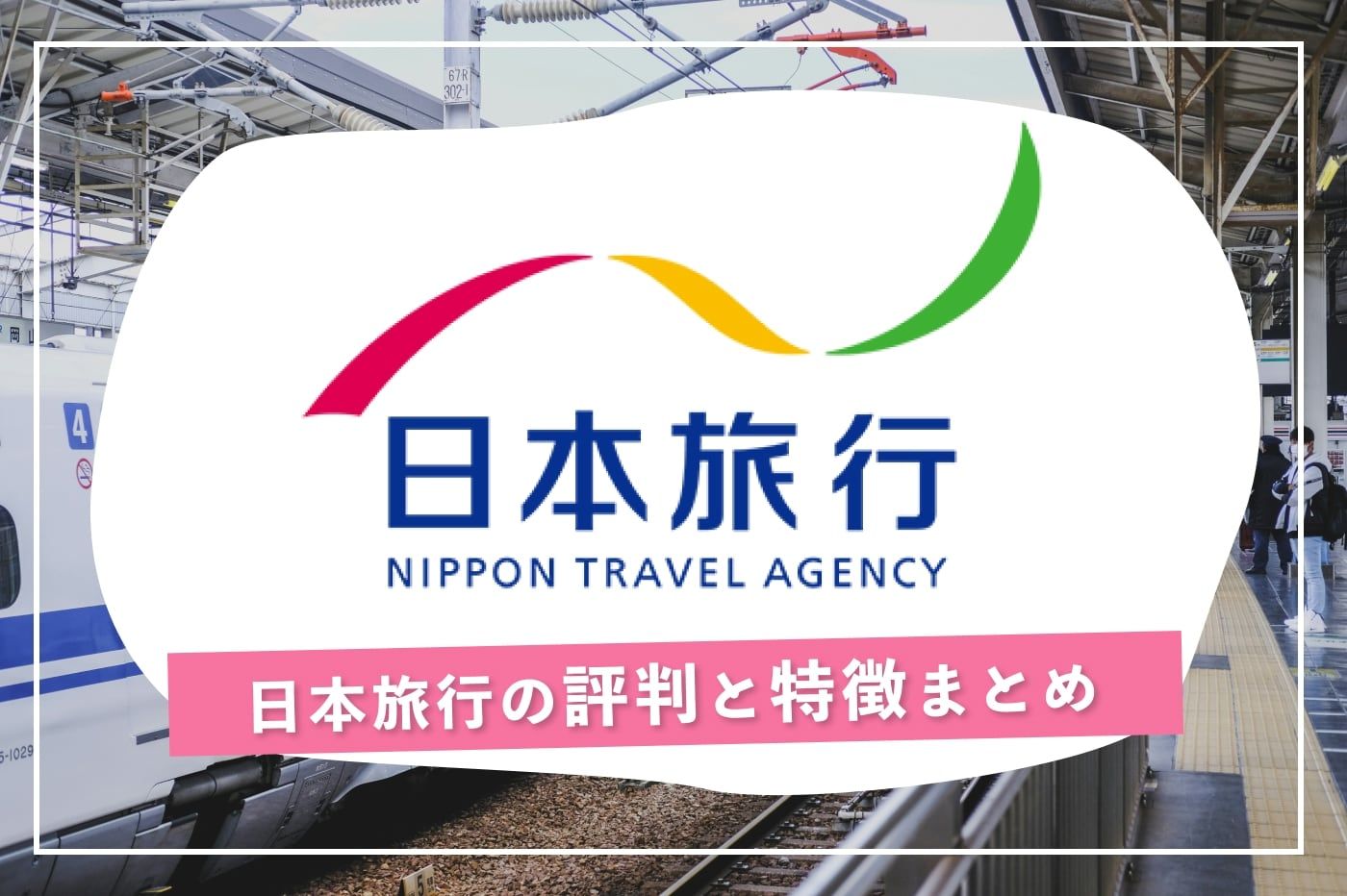 新幹線チケットが驚くほどお得！日本旅行の魅力と最新セール情報まとめ | NEXT TRAVEL