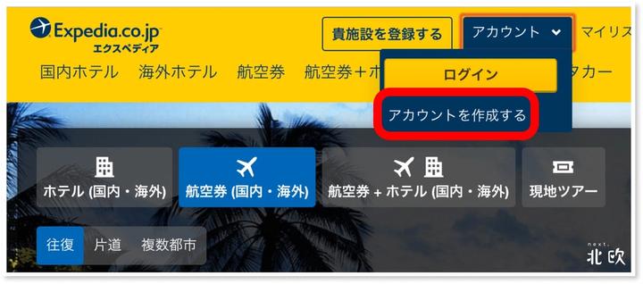 エクスペディアの 航空券予約 Next 北欧