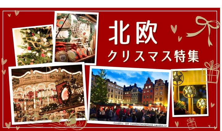 北欧クリスマス特集 Next 北欧 北欧クリスマス特集 Next 北欧