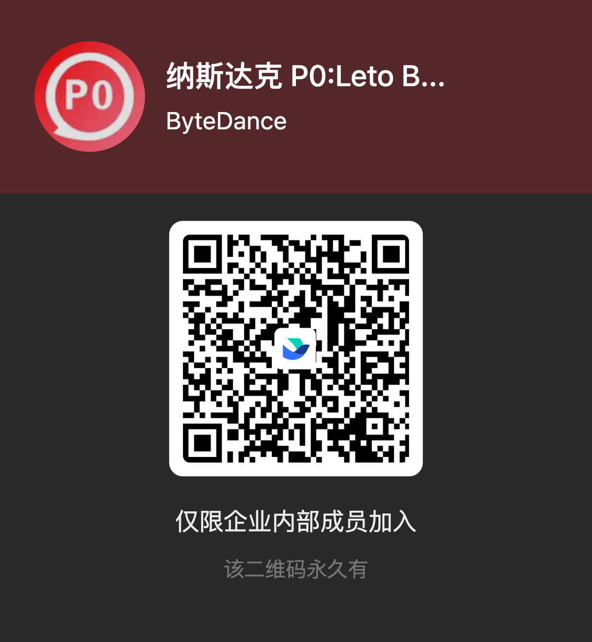 图片展示的是一个名为“纳斯达克 P0:Leto B... ByteDance”的二维码，属于Lark群，仅限企业内部成员加入。二维码下方有文字说明“仅限企业内部成员加入 该二维码永久有”。该图片位于文档中“Lark群（仅限字节内部）”部分，是作者为字节内部人员提供的一种进群方式，方便大家在Lark群内交流交易相关知识和信息。