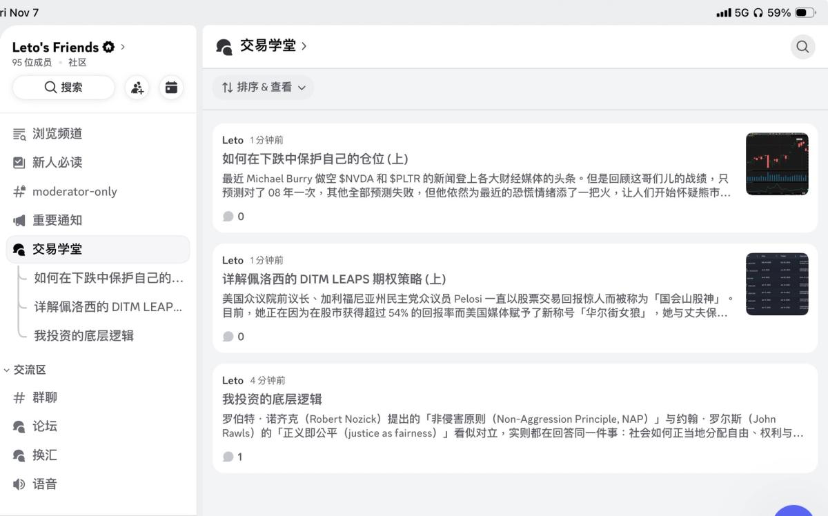 图片展示的是一个名为“交易学堂”的交流群界面。左侧为群聊列表，显示“Leto's Friends”群有95位成员，还有新人必读、重要通知等板块。右侧是“交易学堂”群聊内容，Leto于1分钟前分享了三篇帖子，分别是“如何在下跌中保护自己的仓位（上）”“详解佩洛西的 DITM LEAPS 期权策略（上）”“我投资的底层逻辑”，每篇帖子下方有“0”和“1”标识。该图片与文档中邀请进群交流的内容相关，展示了交流群的互动情况。