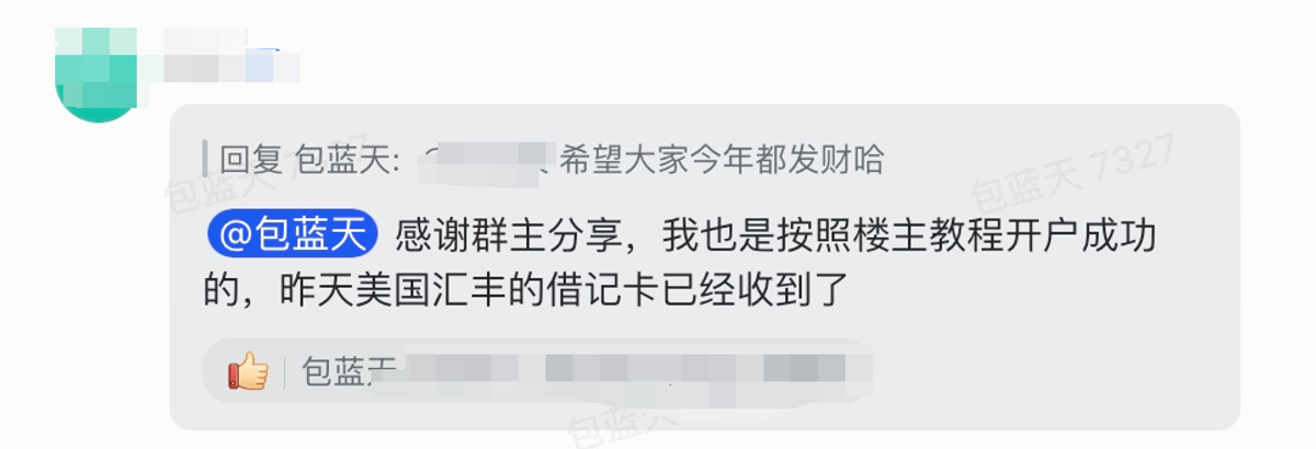 图片展示了一条微信聊天记录。用户@包蓝天回复另一位用户，感谢其分享，称自己也是按照该教程开户成功的，昨天美国汇丰的借记卡已收到。该图片位于“开户反馈”部分，是对文档中“目前已经有很多朋友根据本开户圣经完成了境外账户开设，恭喜！希望大家2024都发大财！”这一内容的补充说明，通过用户反馈体现开户教程的实际效果。