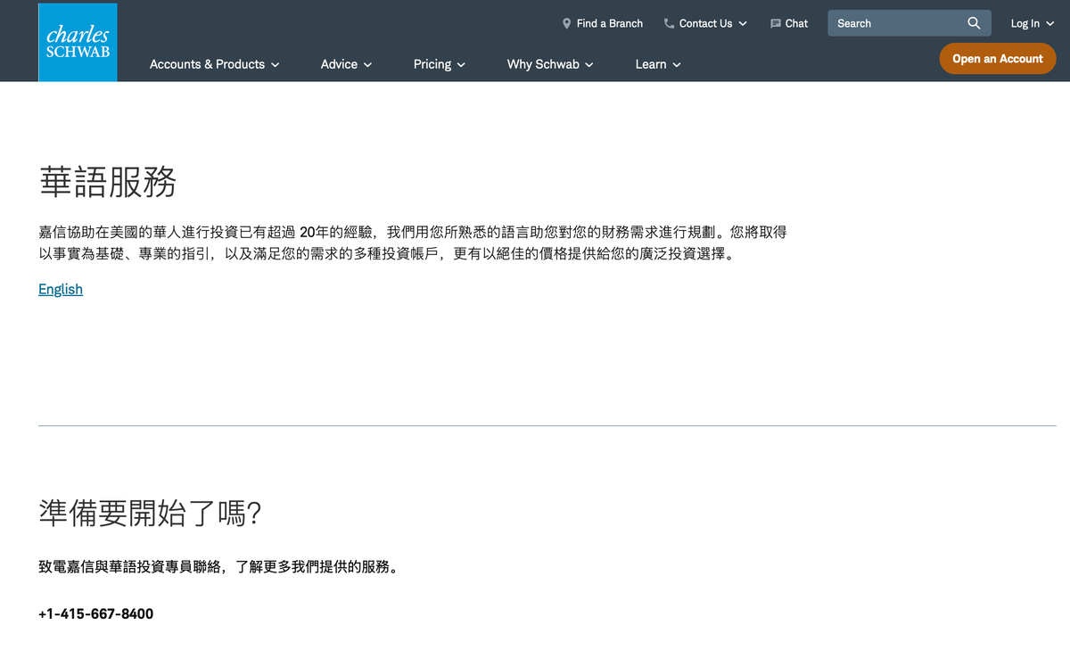 图片展示的是Schwab网站的华语服务页面。页面顶部为网站导航栏，有“Accounts & Products”等选项。下方主要内容以繁体中文呈现，介绍嘉信理财在美国有超30年经验，可用熟悉语言规划财务需求，提供以事实为基础的指引和多种投资账户等。页面底部有“準備要開始了嗎？”的引导语，还给出了联系电话“+1 - 415 - 667 - 8400”。此图与上文提到的Schwab有国语电话客服在台湾的内容相呼应。
