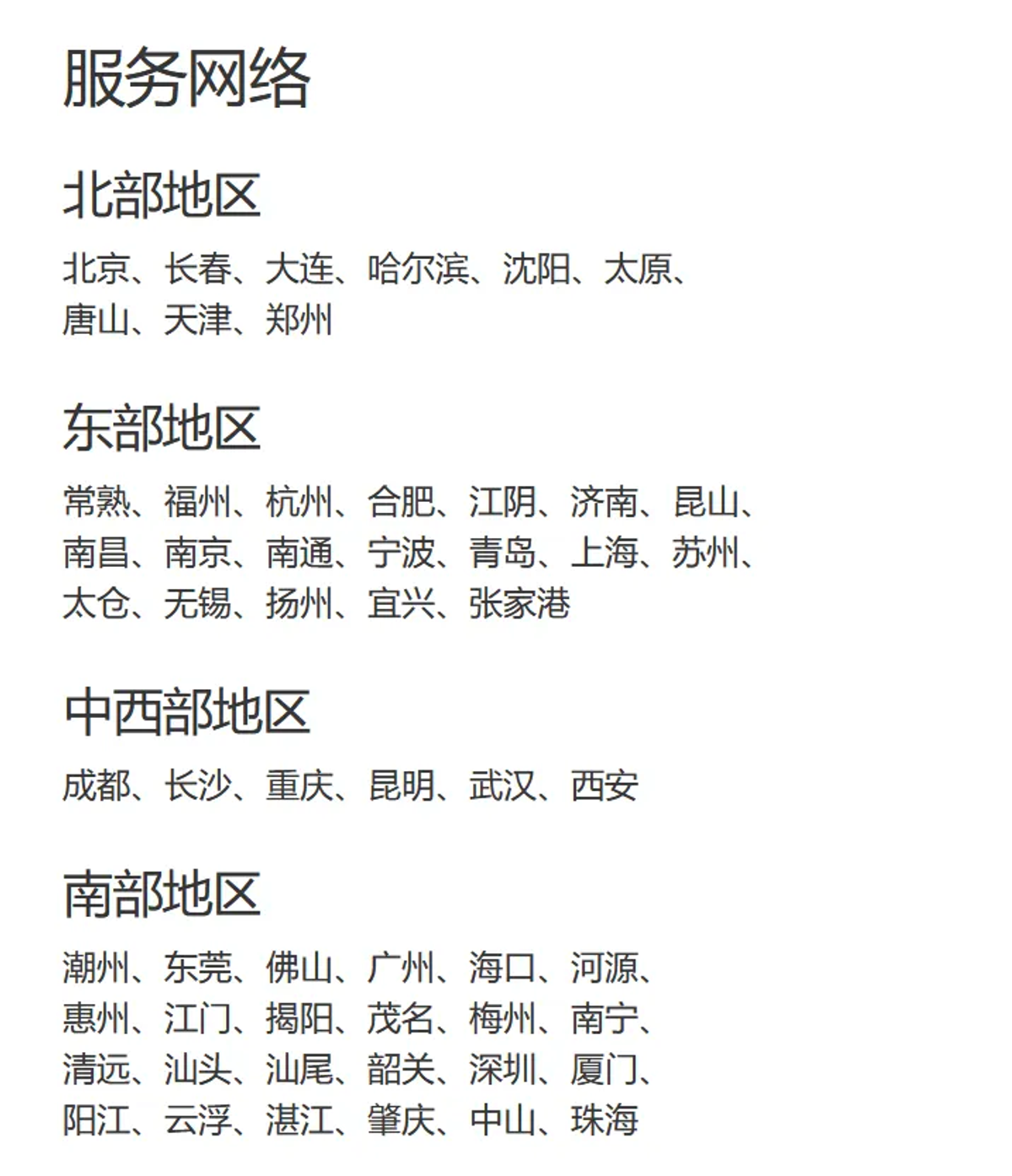 图片展示了HSBC汇丰银行在中国的服务网络分布。分为北部、东部、中西部、南部四个地区。北部地区包括北京、长春等10个城市；东部地区有常熟等16个城市；中西部地区涵盖成都等7个城市；南部地区则有潮州等10个城市。该图与上文“确认你所在的城市有HSBC网点”相关，为用户提供了HSBC在中国服务网点的详细信息，帮助用户判断所在城市是否可预约开户。