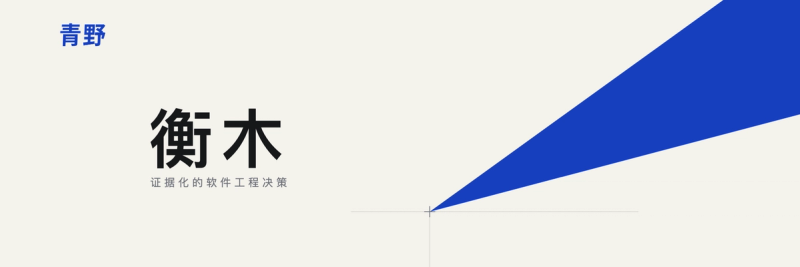 衡木项目封面