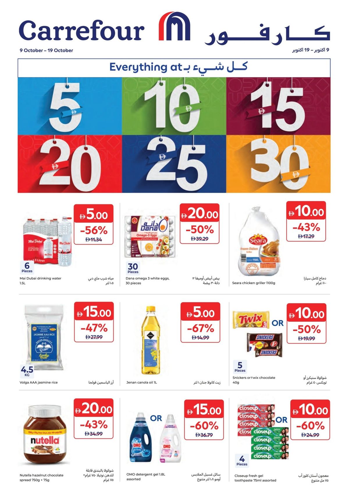Everything At AED 5,10,15,20, 25, 30 from Carrefour until 19th October