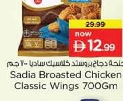 Sadia Broasted Chicken Classic Wings 700gm