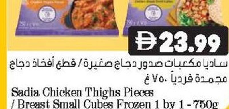 Sadia Chicken Thighs Pieces / Breast Small Cubes Frozen 1 by 1 - 750g