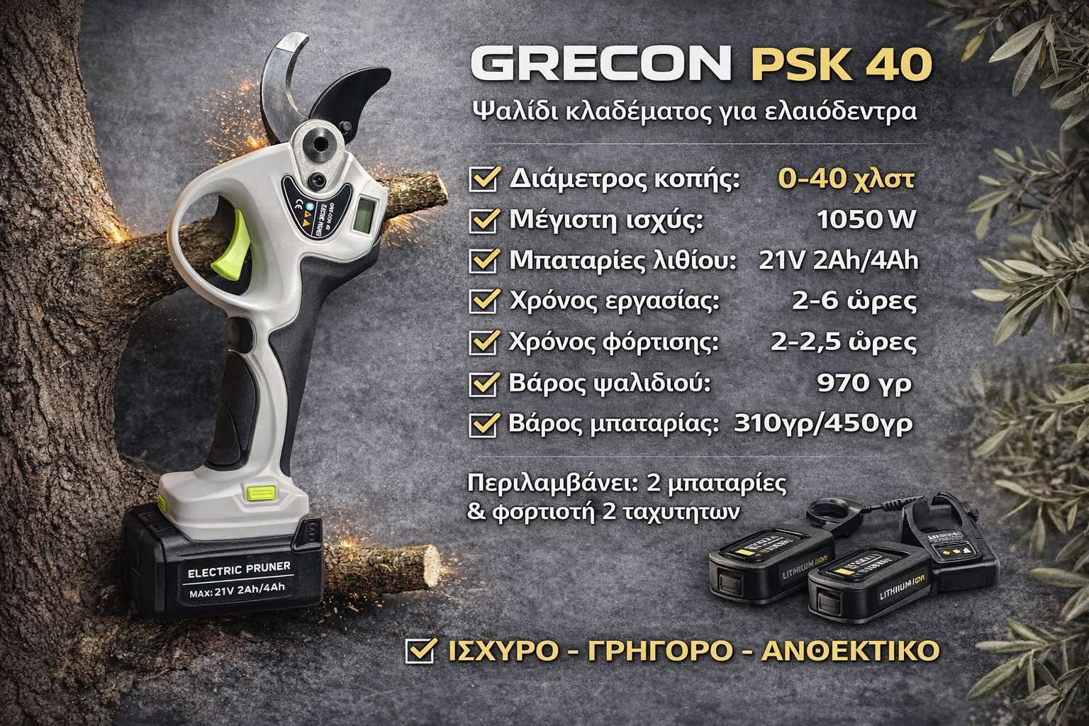 Ψαλίδι μπαταρίας 40mm - γεωπονικά εφόδια Ξάνθη | Ζουμπούλη Χ. Ειρήνη