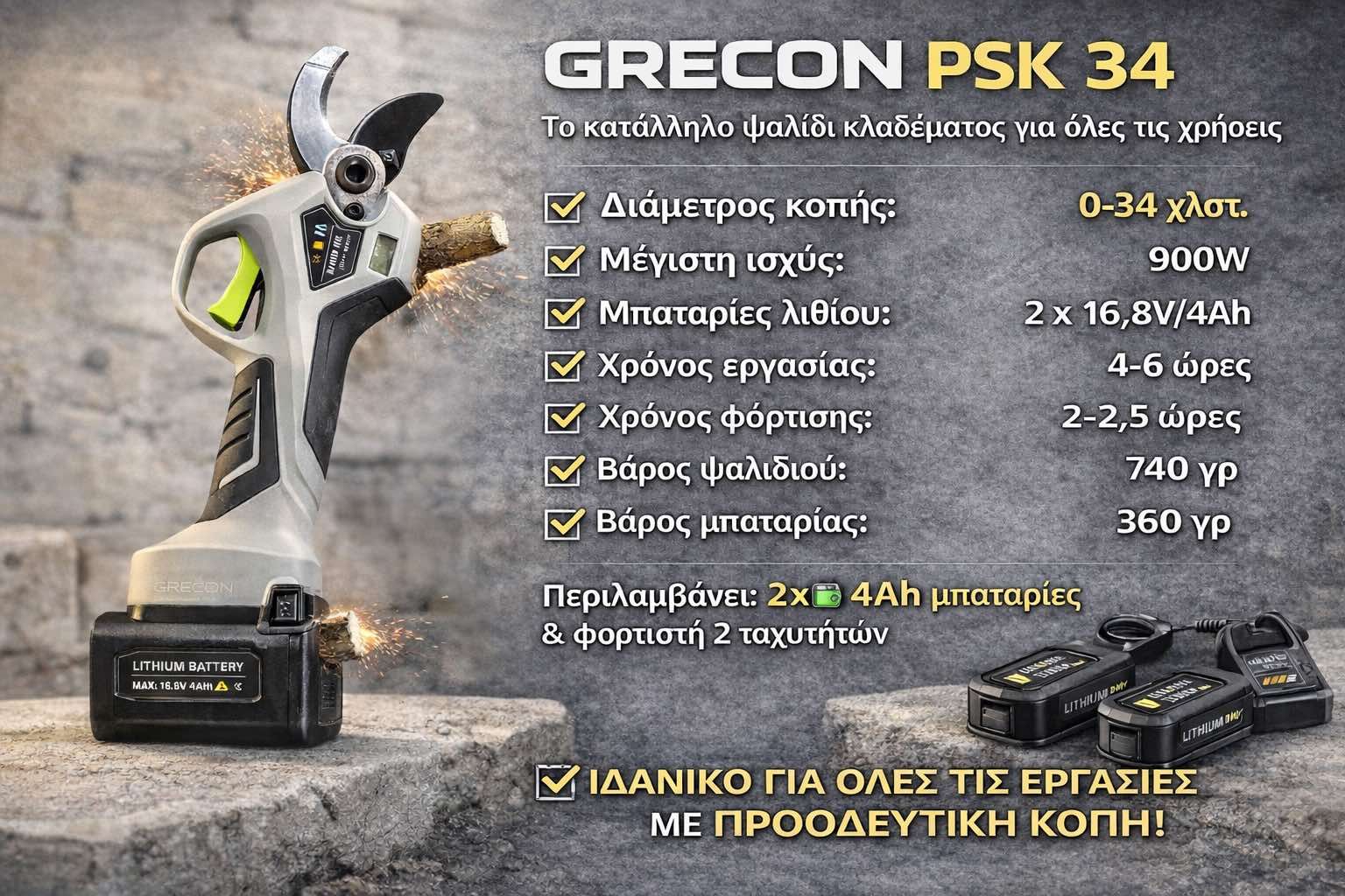 Ψαλίδι μπαταρίας 34 mm - γεωπονικά εφόδια Ξάνθη | Ζουμπούλη Χ. Ειρήνη