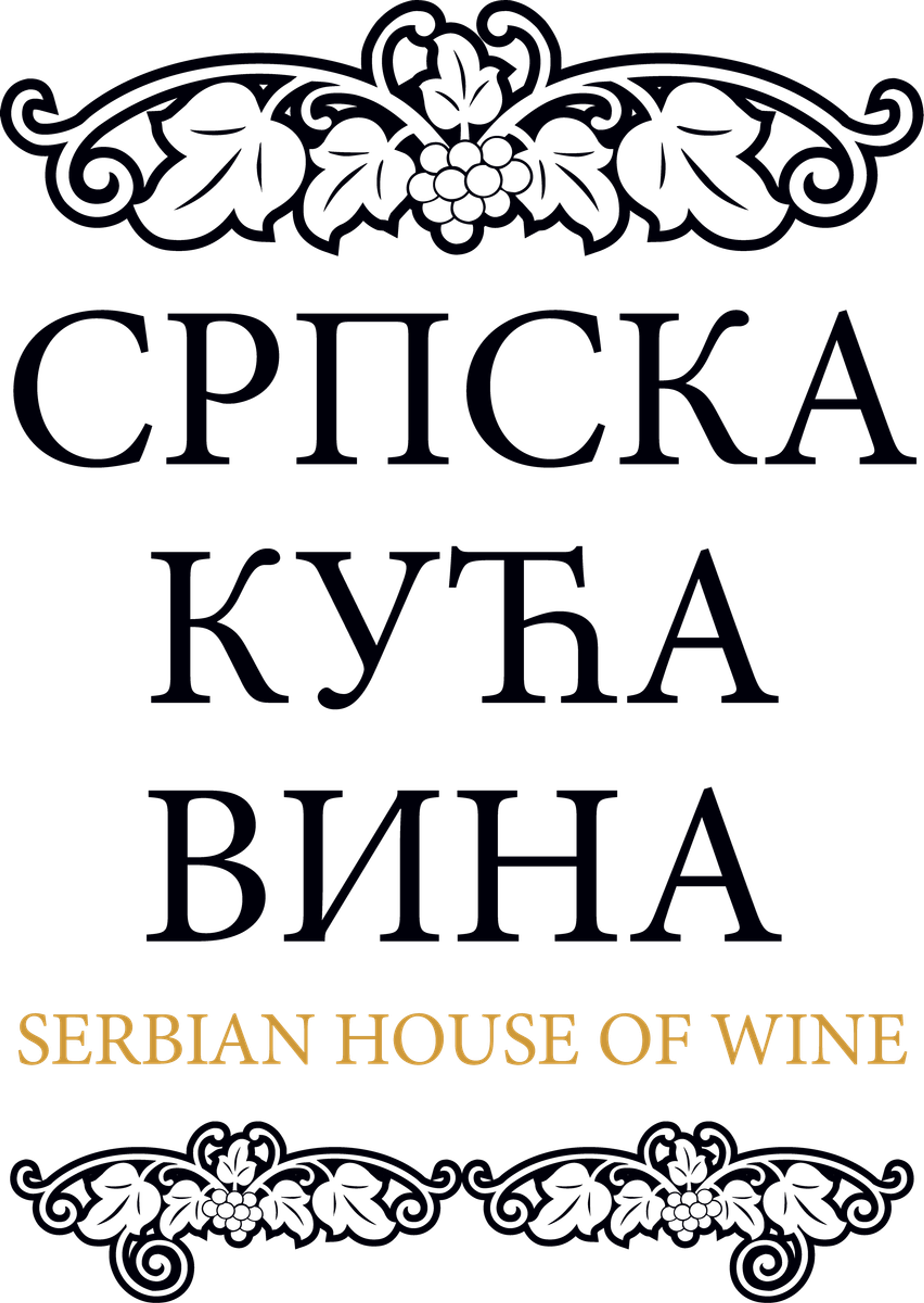 Српска кућа вина