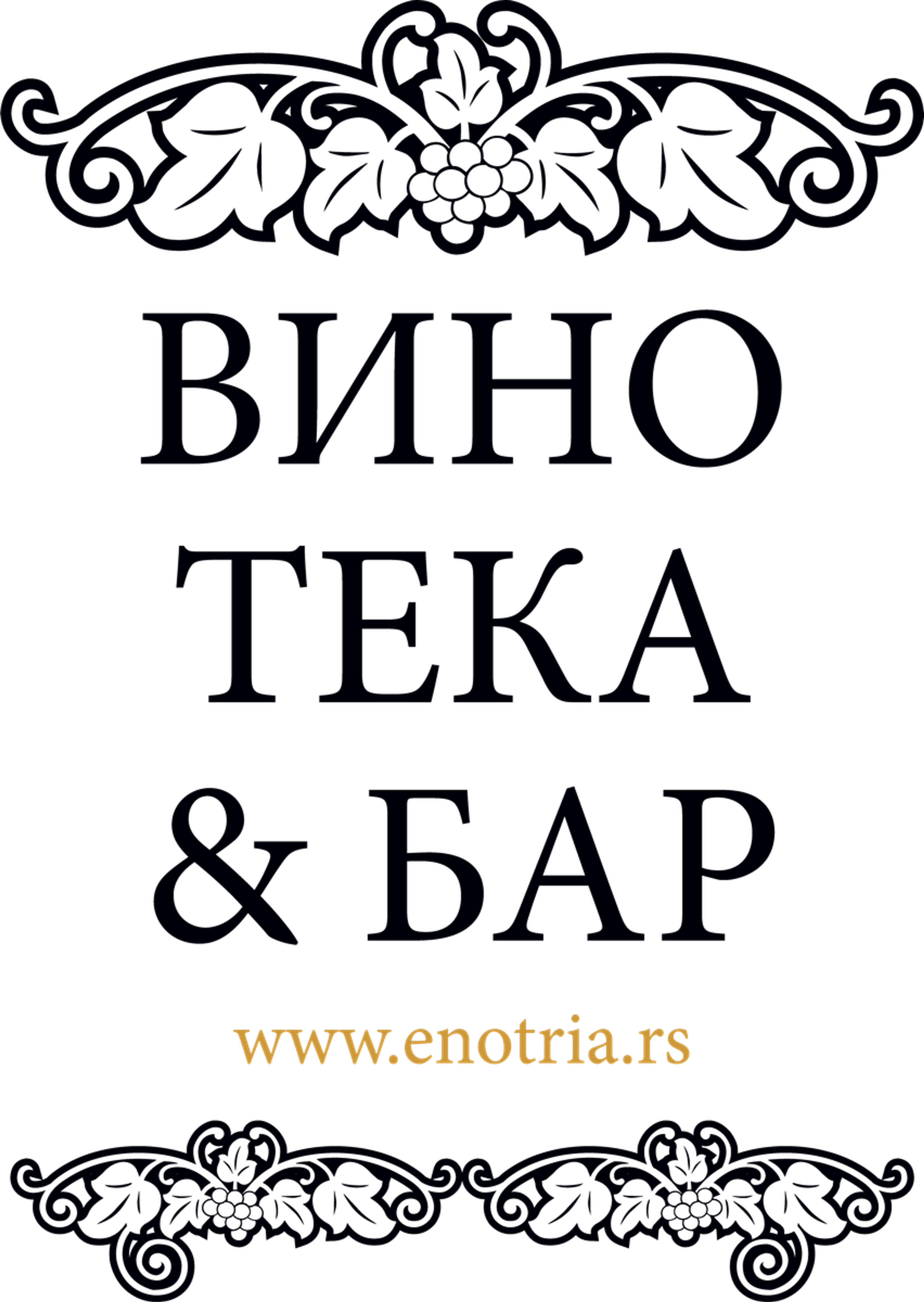 Енотрија — винотека и бар