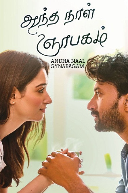 Andha Naal Nyabagam