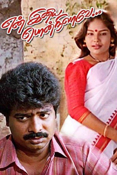 En Iniya Pon Nilavae